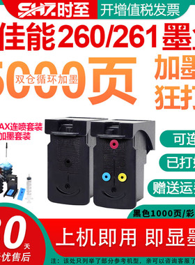 时至260墨盒适用佳能TS5320 TS5330 TS6420 TR7020打印机可连供外置墨水CL261 PG260 装置接管子黑色彩色连喷