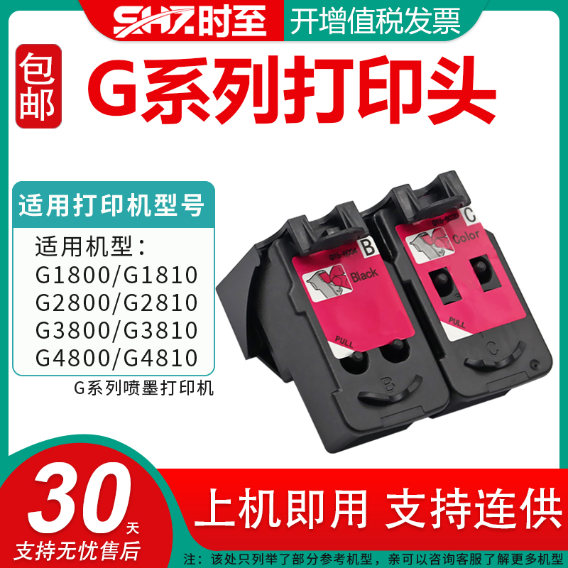 时至打印头G3810墨盒适用佳能G1810 G3800 G4810 G2810 G1800 G2800 G4800 G1800打印机 可连供 CA91喷头CA92 办公设备/耗材/相关服务 墨盒 原图主图