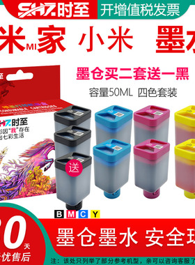 时至SHIZHI适用小米喷墨打印机墨水可加墨可连供墨仓式时至墨水PMDYJ01HT黑色洋红色黄色青色连供墨填充墨水