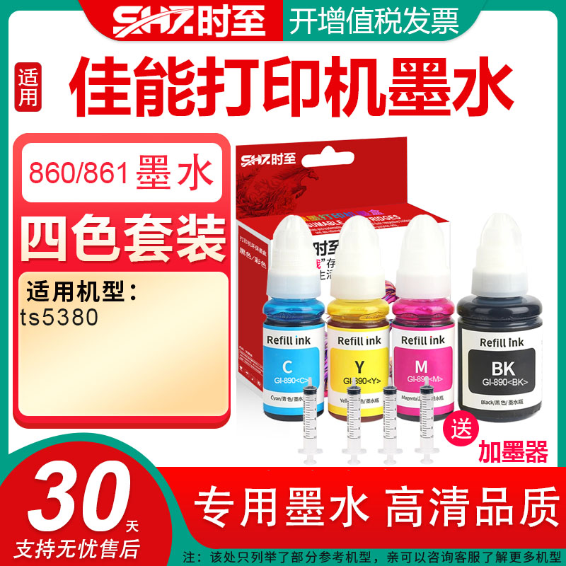 时至860墨水适用打印机TS5380加