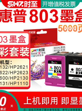 时至803墨盒适用HP2131 2621 2622 2130 2623 2628 1112打印机 通惠普803墨盒可加墨1110黑色hpdeskjet2132彩