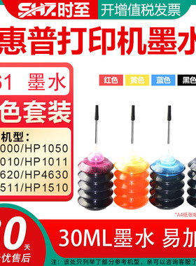 时至61墨水填充适用HP1000 HP1050 HP1010 HP1011 HP2620 HP4630 HP1511 HP1510惠普打印机墨水墨盒补充液30M