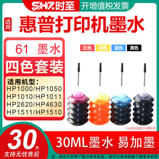 HP1011 HP1010 HP2620 HP4630 HP1510惠普打印机墨水墨盒补充液30M 时至61墨水填充适用HP1000 HP1511 HP1050