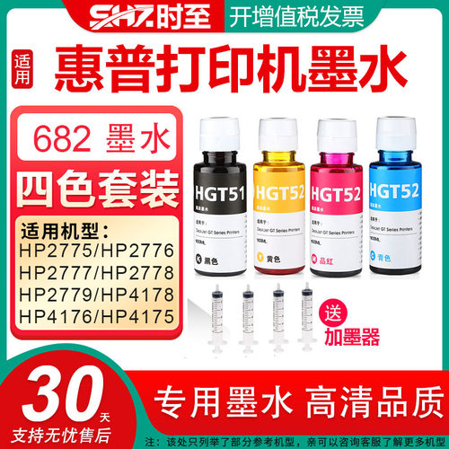 682墨盒墨水适用2775打印机时至