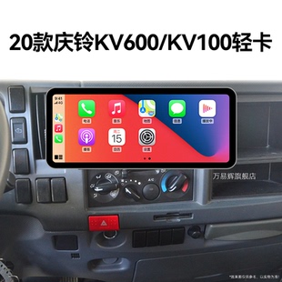 五十铃庆铃KV600 20老款 KV100轻卡专用carplay中控显示大屏导航仪