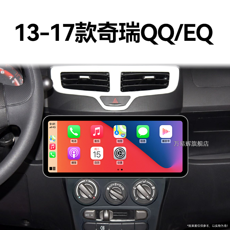 13老款奇瑞QQ/EQ专用carplay改装安卓系统多媒体中控显示大屏导航