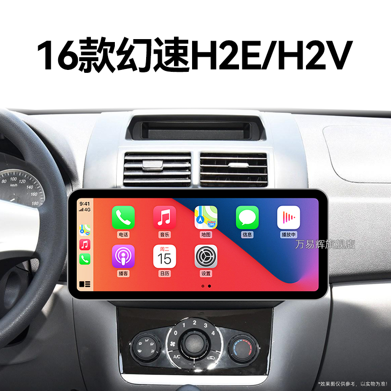 16老款北汽幻速H2E/V专用液晶多媒体无线carplay中控显示大屏导航