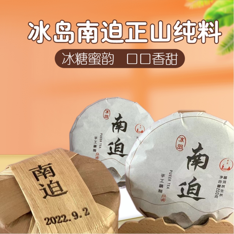 冰岛南迫普洱生茶名山头纯料花蜜馥郁冰糖甘甜