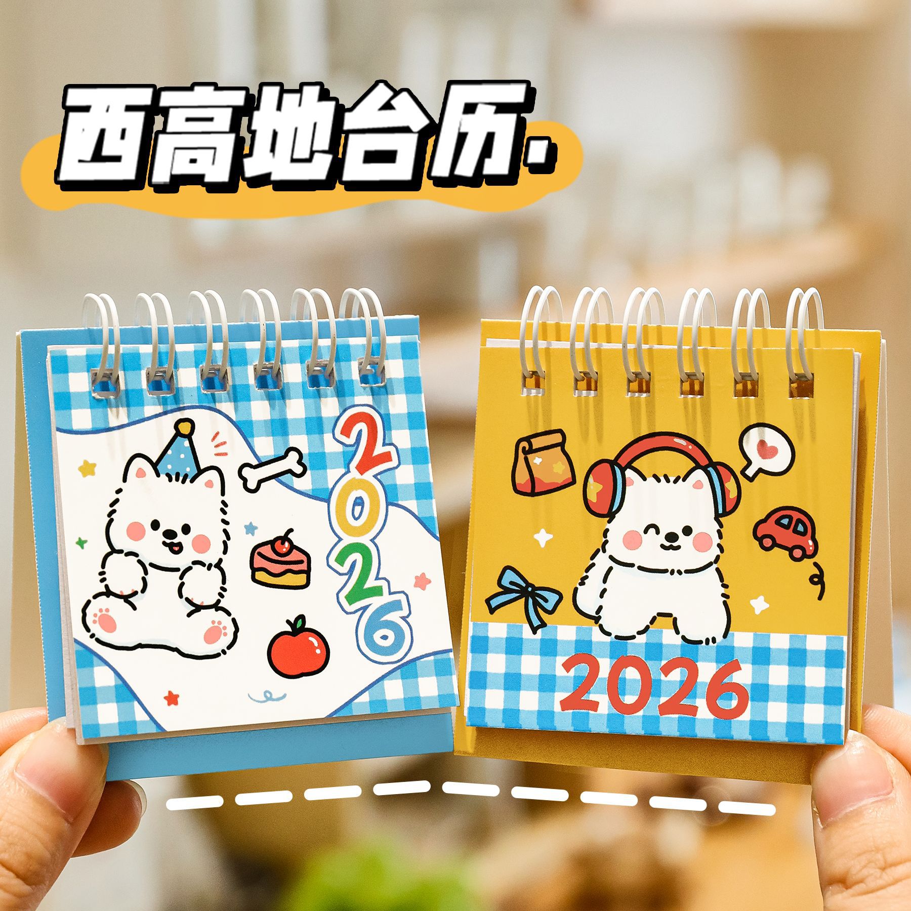杭素台历薄利多销2026年西高地