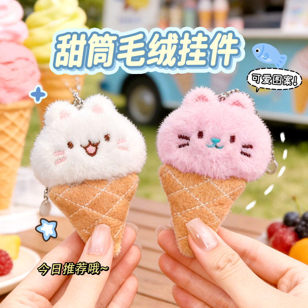 冰激凌毛绒挂件夏季可爱甜筒公仔