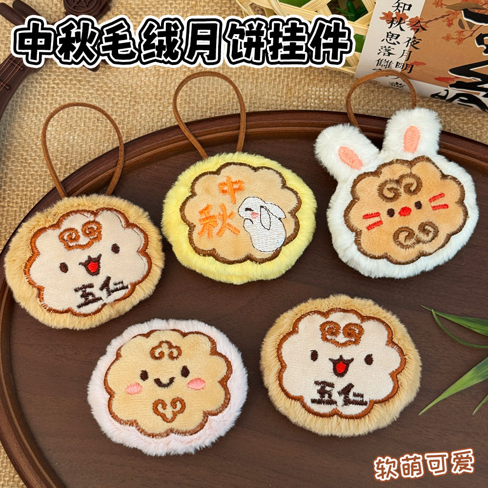中秋节月饼姓名挂件可爱少女心包