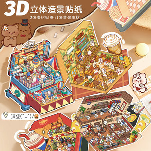 3D食玩造景贴纸学生可爱手账素材场景贴纸微缩立体小屋装 创意时尚