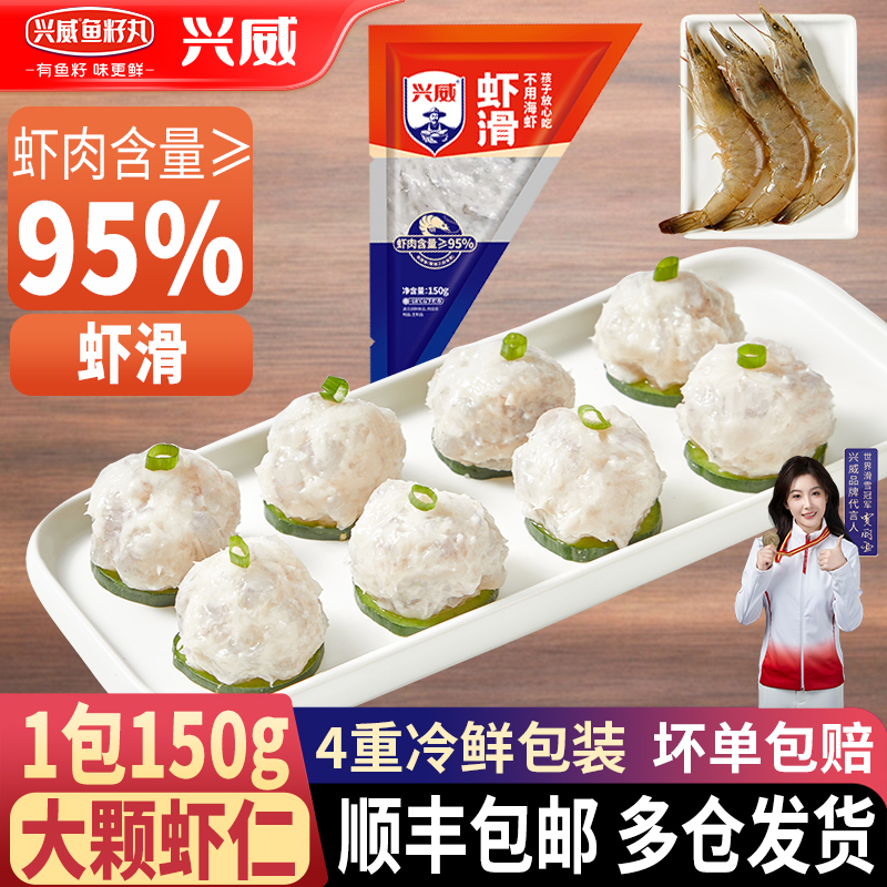 发顺丰)兴威虾滑150g虾含量≥95%