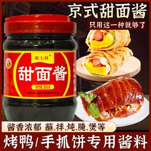 正宗京式甜面酱0添加家用无添加剂酱香饼正品0脂肪蘸酱商用