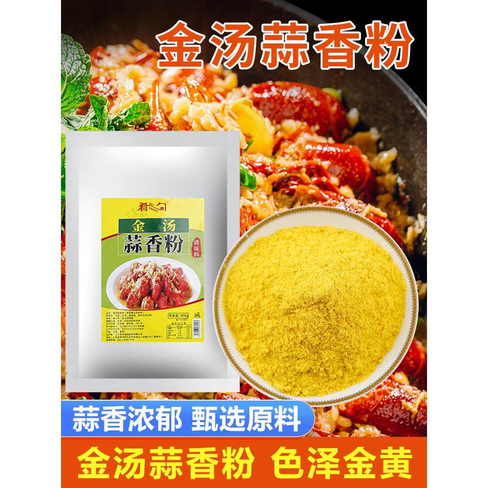 正宗蒜香粉蒜泥龙虾调料商用金汤黄焖龙虾料蒜蓉蒜香盱眙小龙虾调