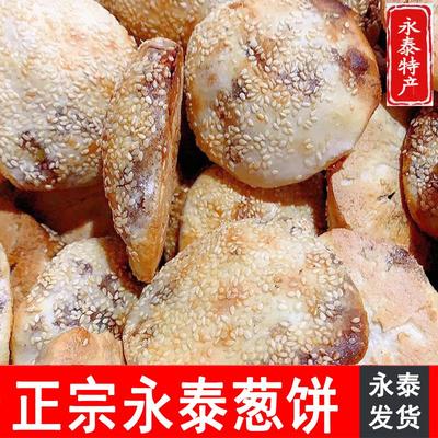 永泰葱饼葱油饼20个现烤孝周葱饼金莲葱饼糟菜饼福州特产手工食品