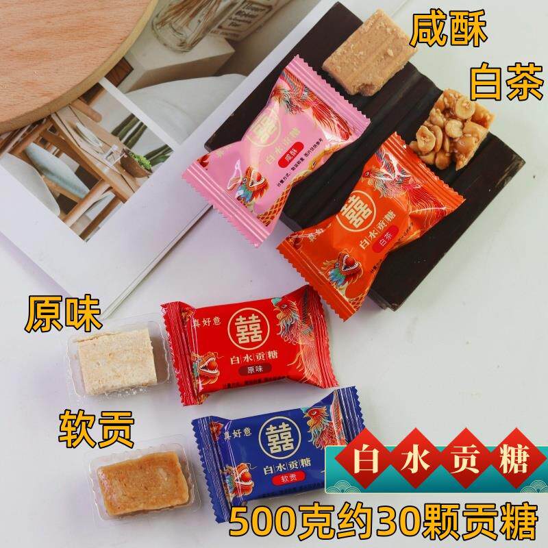 白水贡糖花生酥糖咸酥白茶软贡咸酥福建特产散装喜糖零食品
