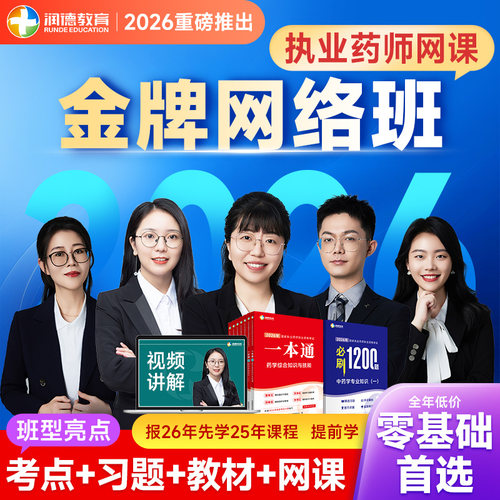 润德2026年执业药师一本通教材 必刷1200题习题网课视频全套 中药学西药 金牌网络班