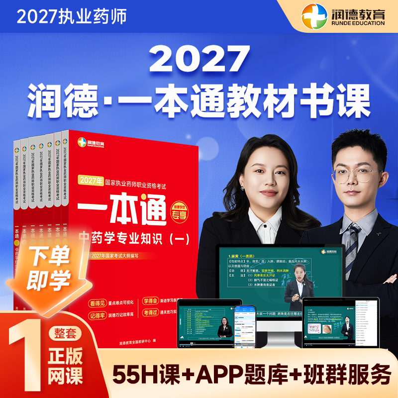 润德2027执业药师 一本通教材 全套网课 书课包中药学西药 红宝书同源教材 考点网络班