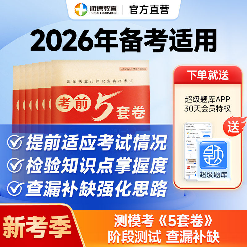 25版执业药师仿真模拟考前5套卷