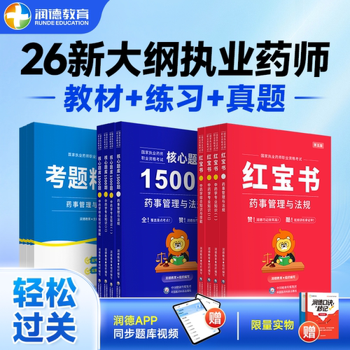 润德2026执业药师红宝书教材新版