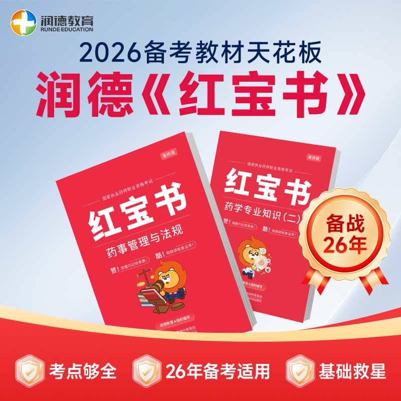 润德执业药师红宝书教材全套备考2026年中药学西药专业知识一二综合法规 非药考一本通 职业药师资格考试用书2025版