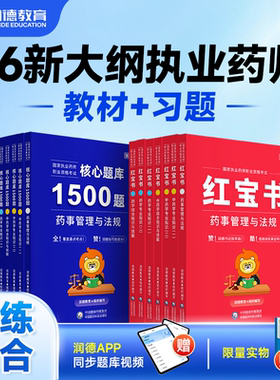 润德2026执业药师红宝书教材习题