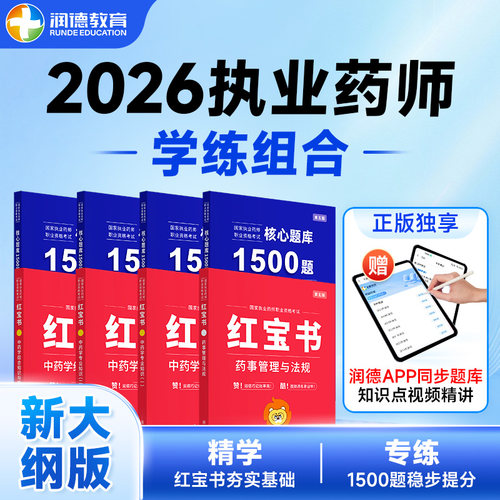 润德2026执业药师红宝书教材习题
