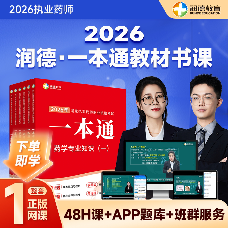 润德2026执业药师 一本通教材 全套网课 书课包中药学西药 红宝书同源教材 考点网络班图片
