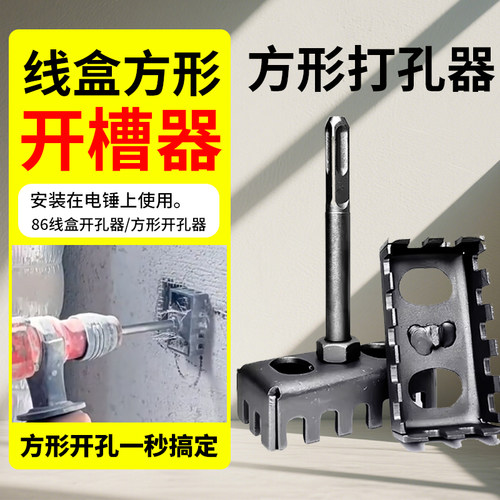 86线盒开孔器高强度新型方孔开槽神器墙壁专用电锤方形快速开孔器