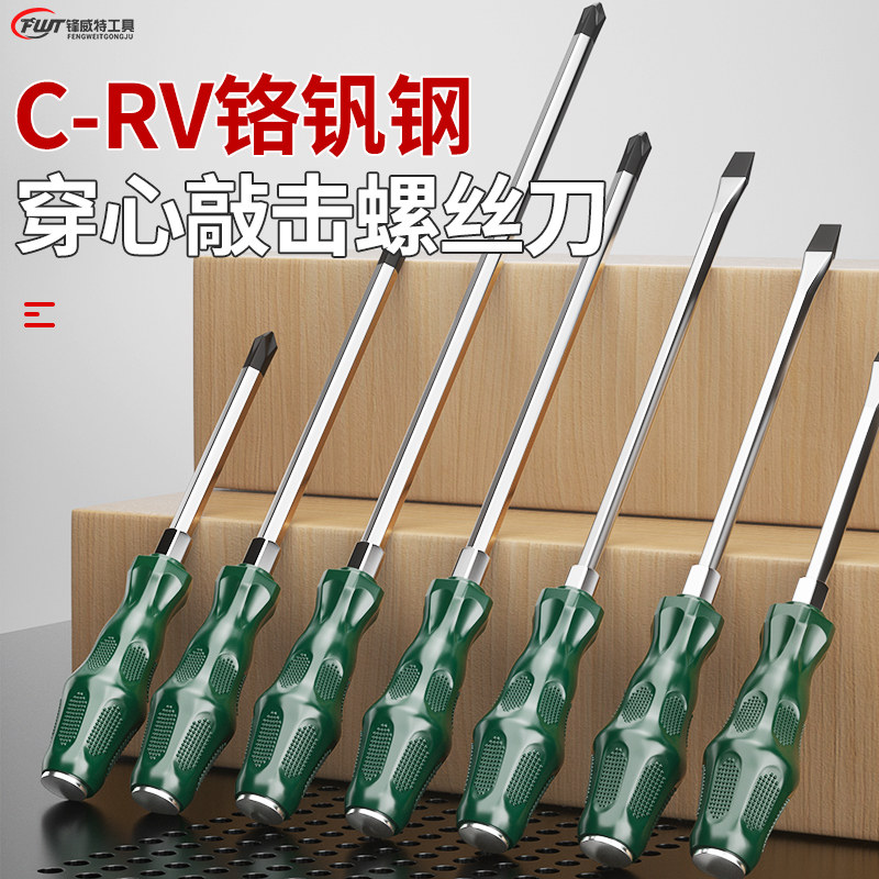 锋威特超硬可敲击穿心螺丝刀工业级一字十字梅花长柄磁性螺丝刀
