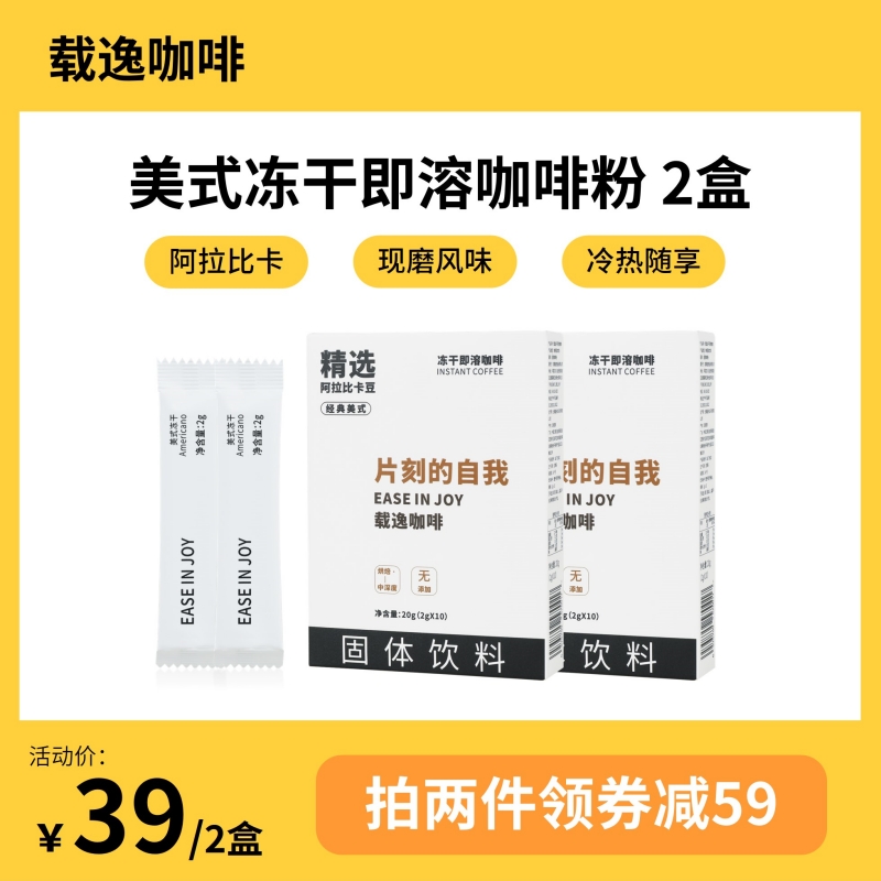 载逸咖啡即溶冻干美式黑咖啡意式浓缩拿铁学生提神速溶纯咖啡粉