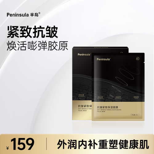 半岛面膜保湿抗皱紧致熬夜滋润补水肌肤弹性
