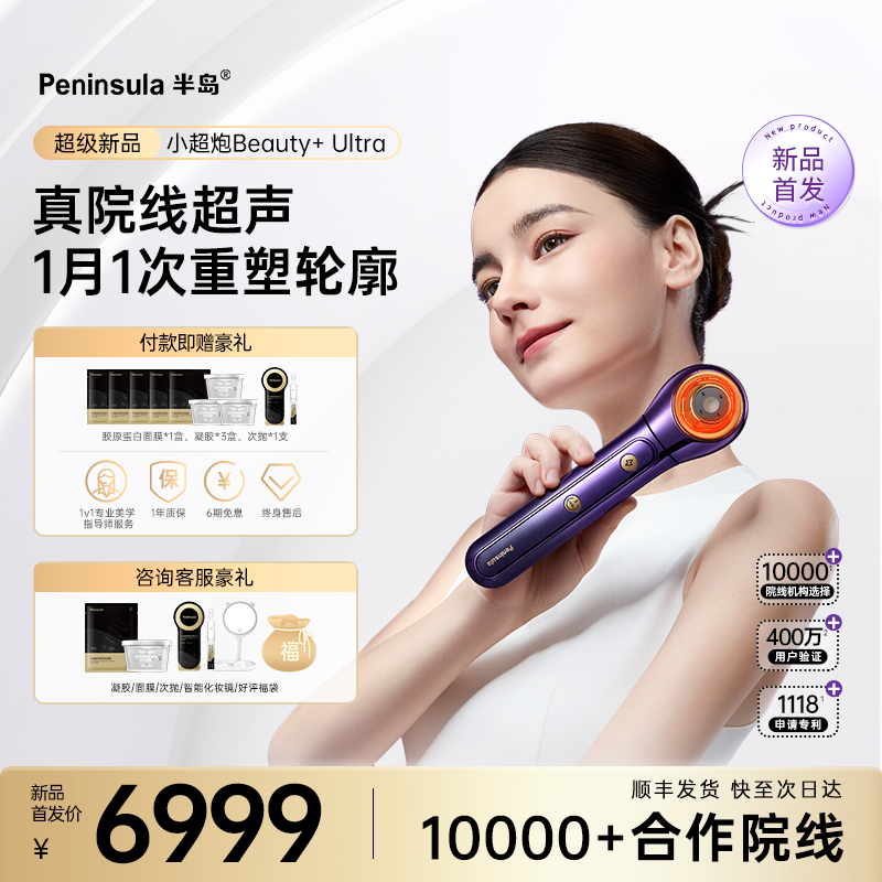 半岛小超炮超声炮美容仪分层提拉