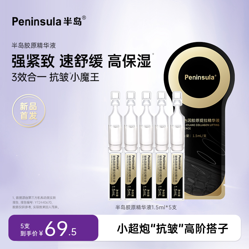 半岛玻色因次抛精华5支胶原蛋白提拉紧致抗皱舒缓深层补水
