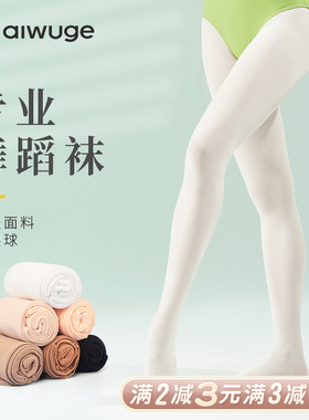 艾舞戈舞蹈袜成人女芭蕾舞专用袜艺考大袜丝袜儿童白色打底连裤袜