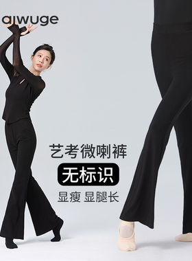 舞蹈裤女黑色喇叭裤成人修身舞蹈练功服微喇叭直筒长裤艺考形体裤