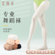 艾舞戈舞蹈袜成人女芭蕾舞专用袜艺考大袜丝袜儿童白色打底连裤 袜