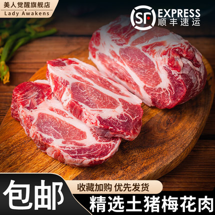 【顺丰】猪梅花肉 新鲜生猪肉 农家土猪肉冷冻 去皮去骨猪肉生鲜
