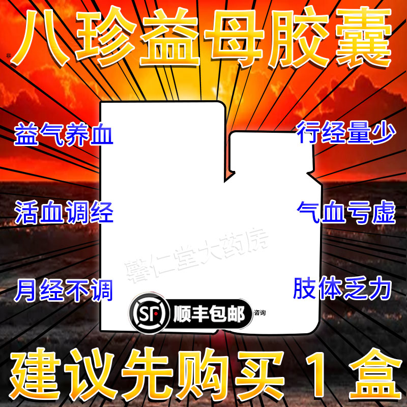 加味八珍益母胶囊正品北京同仁堂气血双补补气和血胶囊月经不调dc