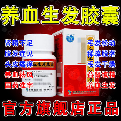[德众]养血生发胶囊0.5g*30粒*1瓶/盒