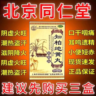 【仁济堂】知柏地黄丸(浓缩丸)200丸*1瓶/盒
