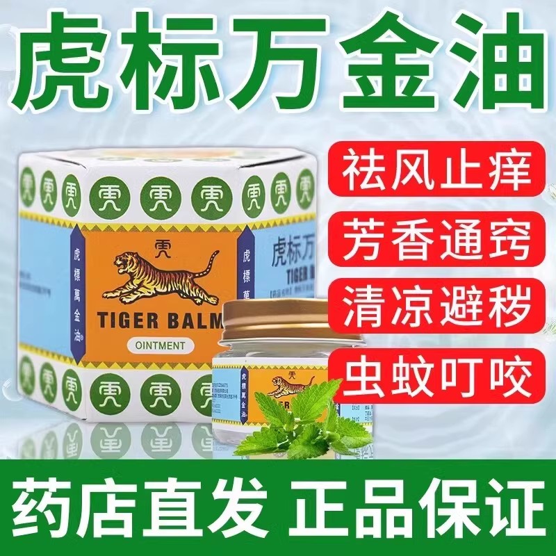 虎标万金油老虎牌19.4g清凉油老牌子正品官方旗舰虎头香港新加坡图片