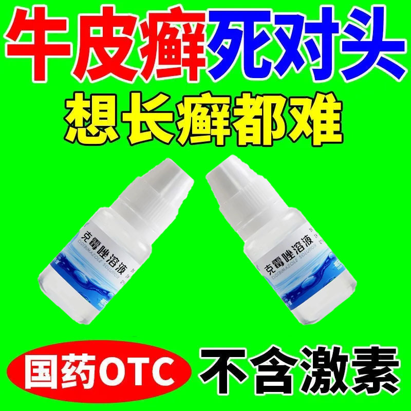 老式癣药水克霉唑溶液皮肤病大瓶甲沟炎牛皮癣真菌感染体股手足癣