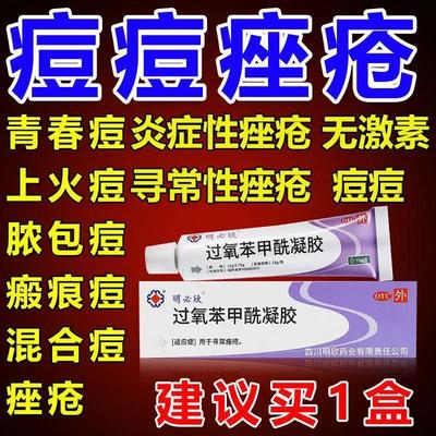 班赛过氧苯甲酰凝胶医用30g明必欣牌班塞过氧化苯甲酰凝胶正品VR