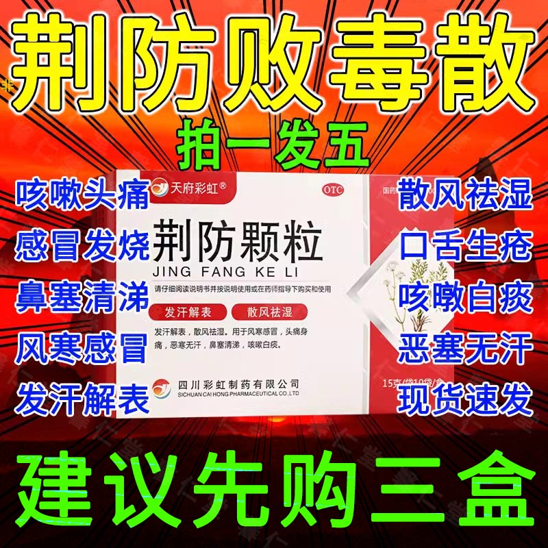 荆防败毒散同仁堂 中药 人用散风祛湿颗粒