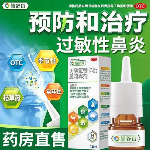 [辅舒良]丙酸氟替卡松鼻喷雾剂50μg*120喷*1瓶/盒