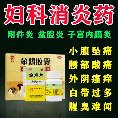 妇科金鸡片金鸡胶囊正品官方旗舰店治疗附件炎的药可搭妇科千金dc