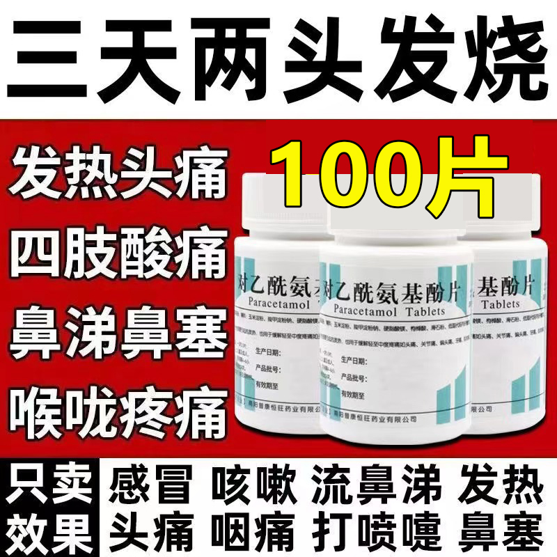 100乙酰氨基酚退烧药扑热息痛片老式安乃近人用退烧药官方止痛CB