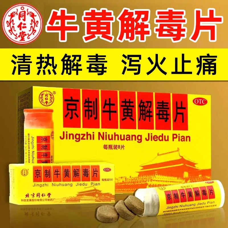北京同仁堂牛黄王解毒片牙龈痛降火牙痛上火泰国口腔溃疡药膏头晕
